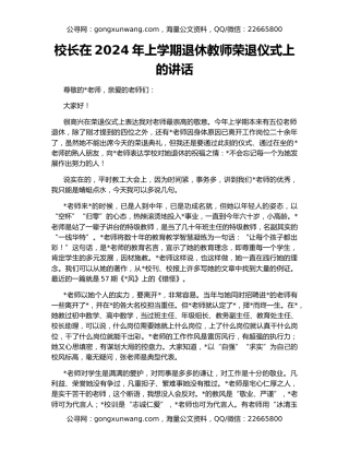 校长在2024年上学期退休教师荣退仪式上的讲话