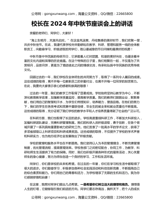 校长在2024年中秋节座谈会上的讲话
