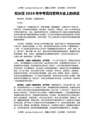 校长在2024年中考百日誓师大会上的讲话