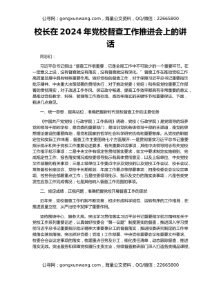 校长在2024年党校督查工作推进会上的讲话