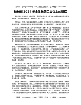 校长在2024年全体教职工会议上的讲话