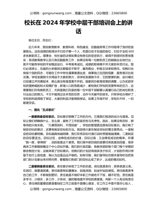 校长在2024年学校中层干部培训会上的讲话