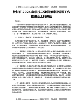 校长在2024年学校二级学院科研管理工作推进会上的讲话