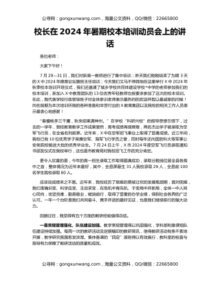 校长在2024年暑期校本培训动员会上的讲话