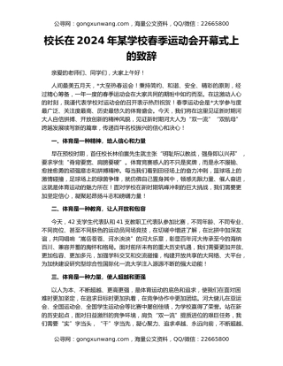 校长在2024年某学校春季运动会开幕式上的致辞​