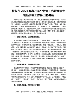 校长在2024年某市职业教育工作暨大学生创新创业工作会上的讲话
