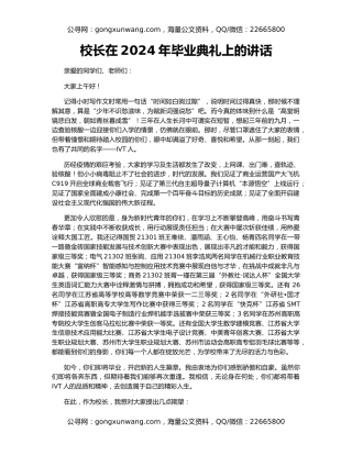校长在2024年毕业典礼上的讲话