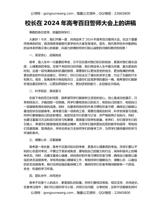 校长在2024年高考百日誓师大会上的讲稿