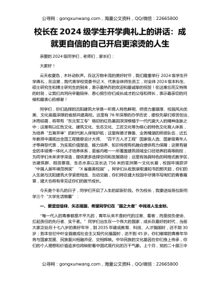 校长在2024级学生开学典礼上的讲话：成就更自信的自己开启更滚烫的人生