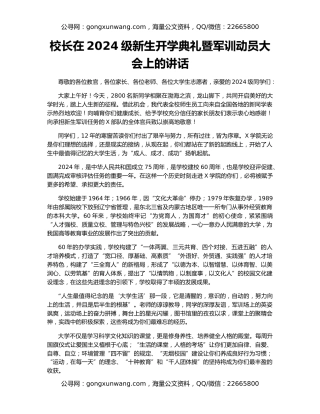 校长在2024级新生开学典礼暨军训动员大会上的讲话