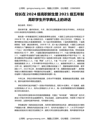 校长在2024级高职新生暨2021级五年制高职学生开学典礼上的讲话