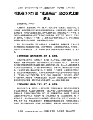 校长在2025届“走进高三”启动仪式上的讲话