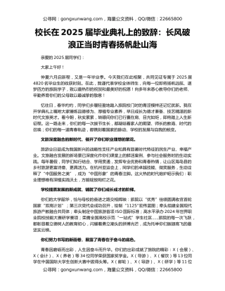 校长在2025届毕业典礼上的致辞：长风破浪正当时青春扬帆赴山海