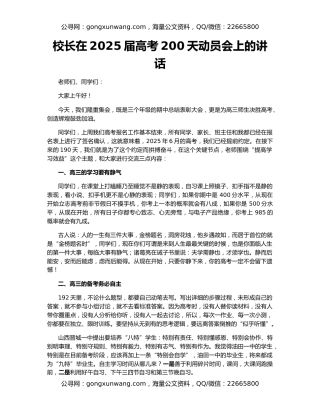 校长在2025届高考200天动员会上的讲话
