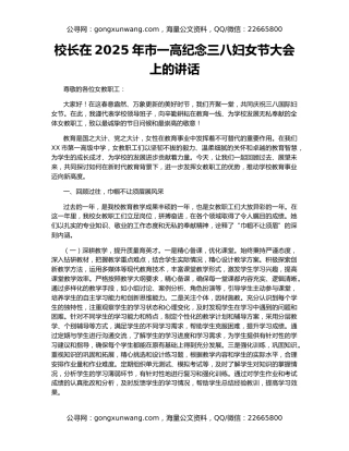 校长在2025年市一高纪念三八妇女节大会上的讲话