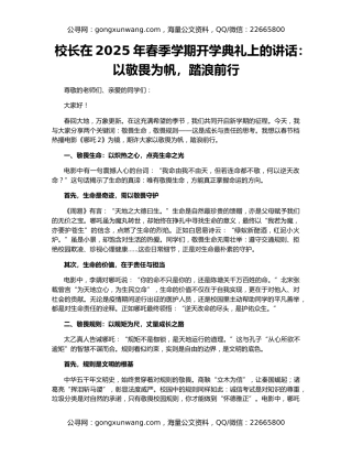 校长在2025年春季学期开学典礼上的讲话：以敬畏为帆，踏浪前行