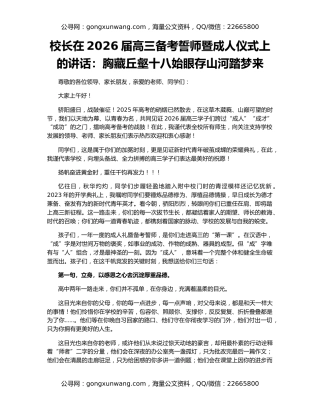 校长在2026届高三备考誓师暨成人仪式上的讲话：胸藏丘壑十八始眼存山河踏梦来