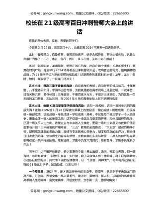 校长在21级高考百日冲刺誓师大会上的讲话