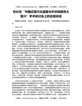 校长在“中国式现代化道路与中华民族伟大复兴”学术研讨会上的总结讲话