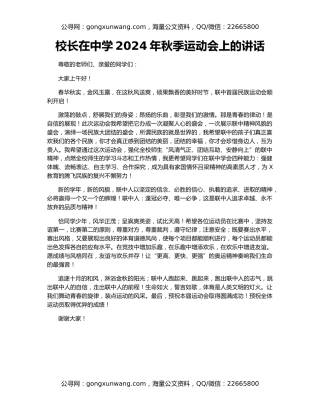 校长在中学2024年秋季运动会上的讲话