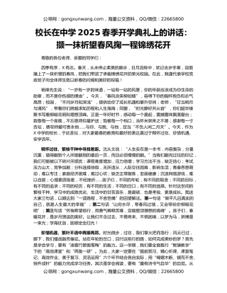校长在中学2025春季开学典礼上的讲话：撷一抹祈望春风掬一程锦绣花开
