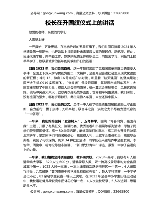 校长在升国旗仪式上的讲话