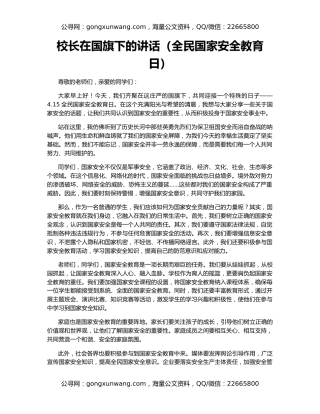 校长在国旗下的讲话（全民国家安全教育日）