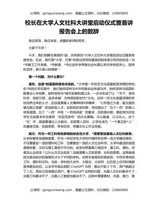 校长在大学人文社科大讲堂启动仪式暨首讲报告会上的致辞