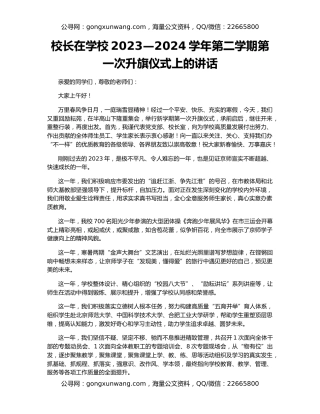 校长在学校2023—2024学年第二学期第一次升旗仪式上的讲话