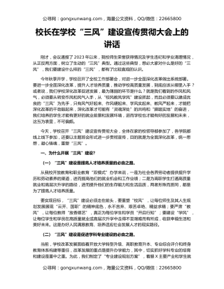 校长在学校“三风”建设宣传贯彻大会上的讲话