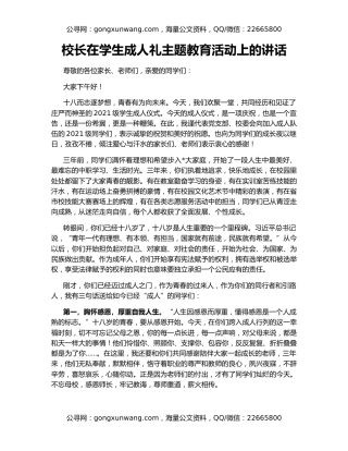 校长在学生成人礼主题教育活动上的讲话