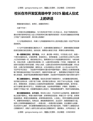 校长在市开发区高级中学2025届成人仪式上的讲话