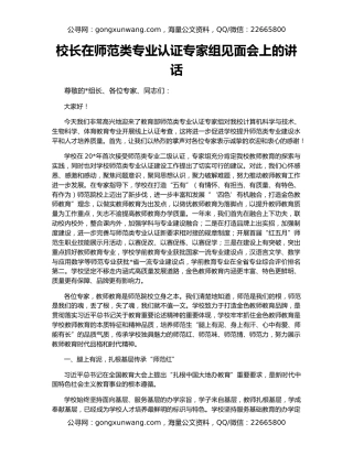 校长在师范类专业认证专家组见面会上的讲话