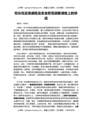 校长在应急避险及安全防范疏散演练上的讲话