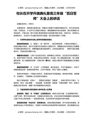 校长在开学升旗典礼暨高三年级“百日誓师”大会上的讲话