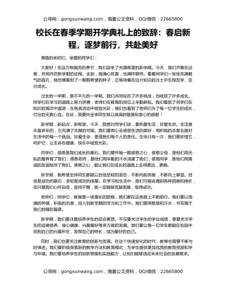 校长在春季学期开学典礼上的致辞：春启新程，逐梦前行，共赴美好