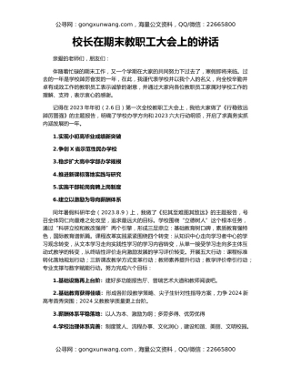 校长在期末教职工大会上的讲话