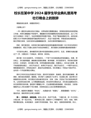 校长在某中学2024届学生毕业典礼暨高考壮行晚会上的致辞