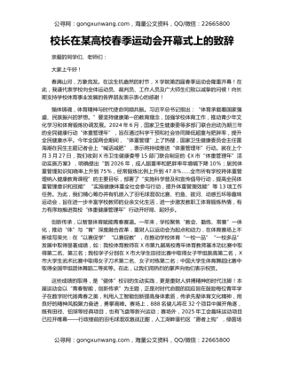 校长在某高校春季运动会开幕式上的致辞
