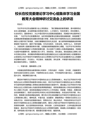 校长在校党委理论学习中心组集体学习全国教育大会精神研讨交流会上的讲话