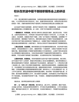 校长在欢送中层干部挂职锻炼会上的讲话