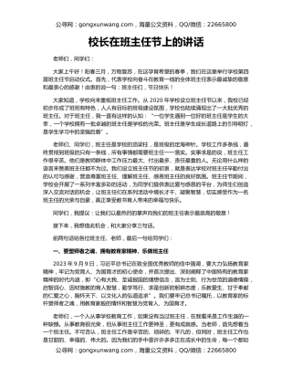 校长在班主任节上的讲话