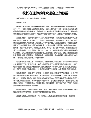 校长在退休教师欢送会上的致辞