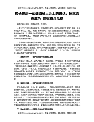 校长在高一军训动员大会上的讲话：铸就青春底色  磨砺奋斗品格