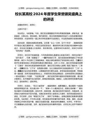 校长某高校2024年度学生荣誉颁奖盛典上的讲话