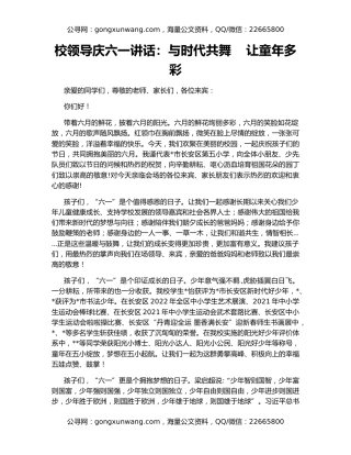 校领导庆六一讲话：与时代共舞    让童年多彩