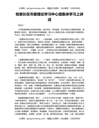 检察长在市委理论学习中心组集体学习上讲话