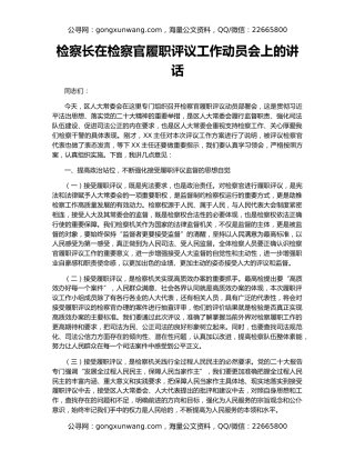 检察长在检察官履职评议工作动员会上的讲话