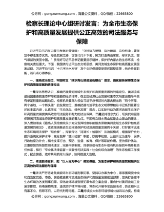 检察长理论中心组研讨发言：为全市生态保护和高质量发展提供公正高效的司法服务与保障