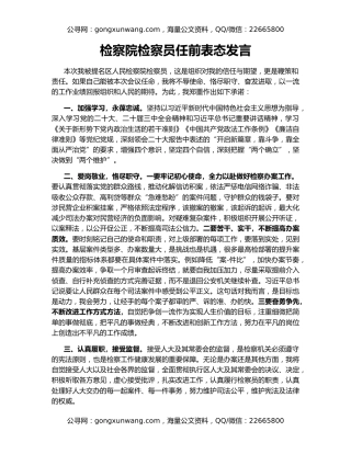 检察院检察员任前表态发言